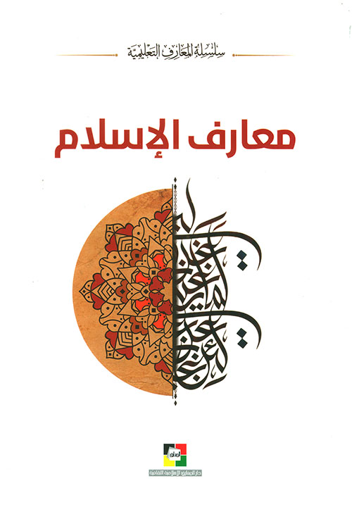 معارف الإسلام