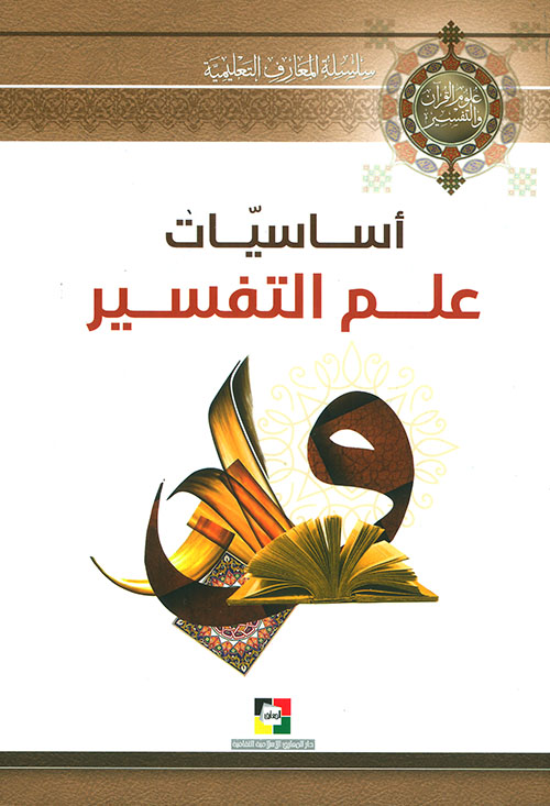 أساسيات علم التفسير