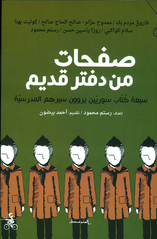 صفحات من دفتر قديم ؛ سبعة كتاب سوريين يروون سيرهم المدرسية