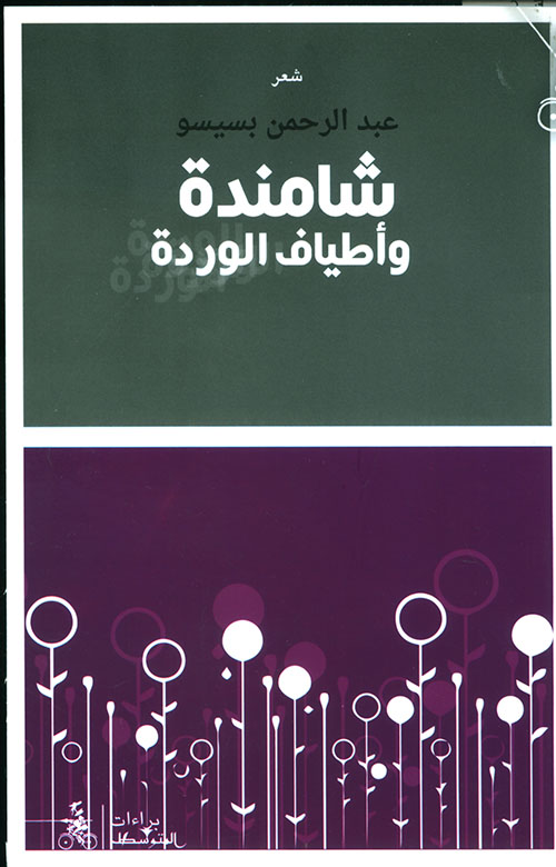 شامندة وأطياف الوردة