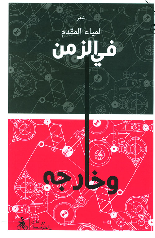 في الزمن وخارجه