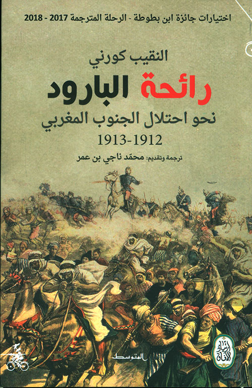 رائحة البارود ؛ نحو احتلال الجنوب المغربي 1912 - 1913