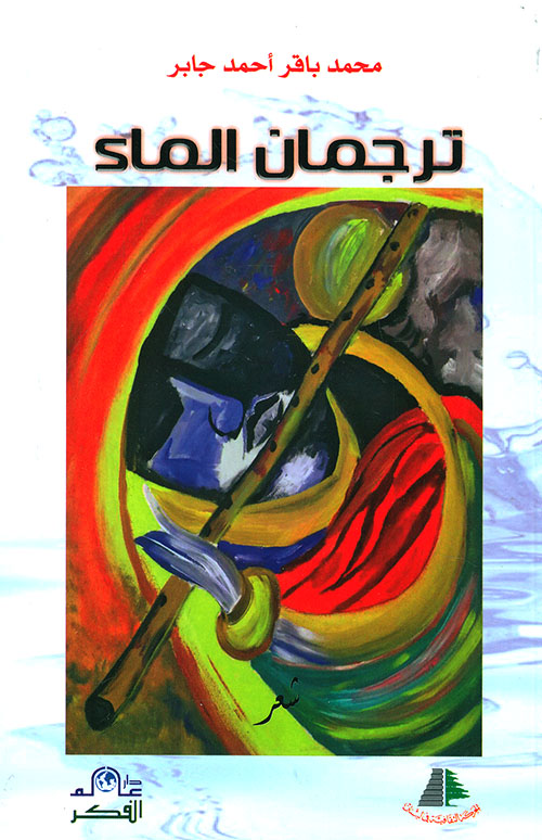 ترجمان الماء