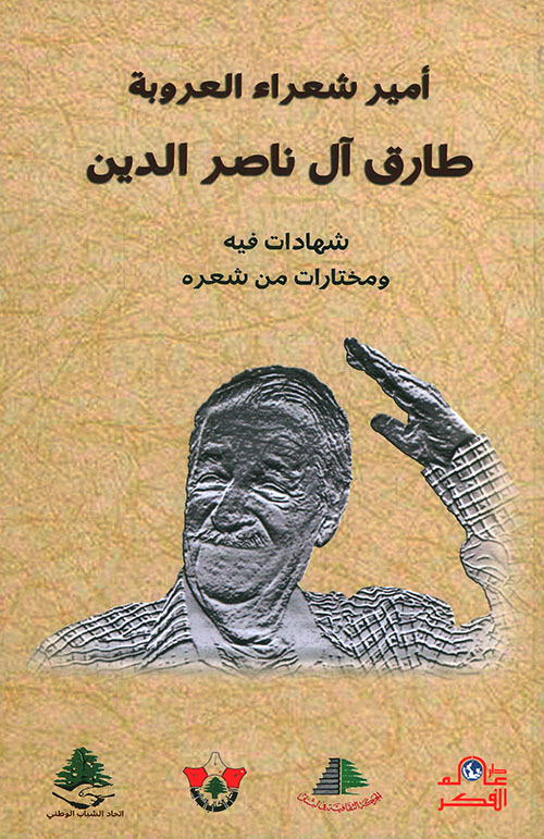 أمير شعراء العروبة طارق آل ناصر الدين ؛ شهادات فيه ومختارات من شعره