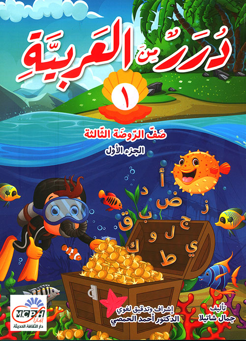 درر من العربية - صف الروضة الثالثة