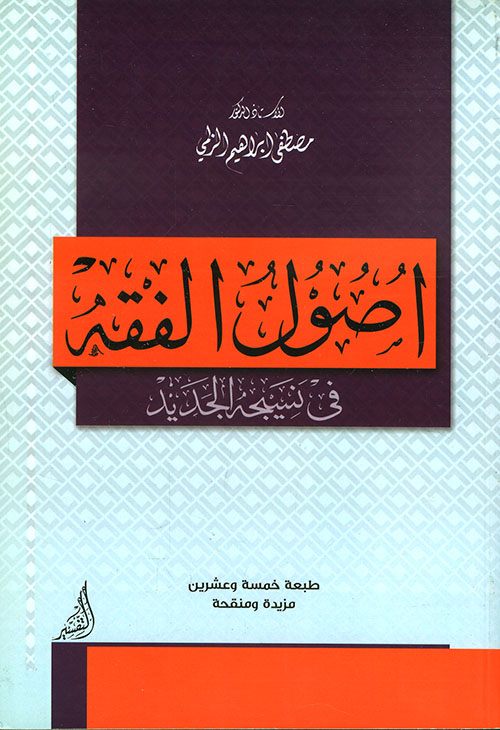 أصول الفقه في نسيجه الجديد