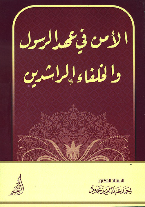 الأمن في عهد الرسول والخلفاء الراشدين