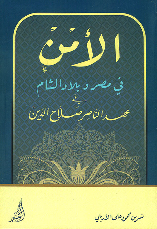الأمن في مصر وبلاد الشام في عهد الناصر صلاح الدين