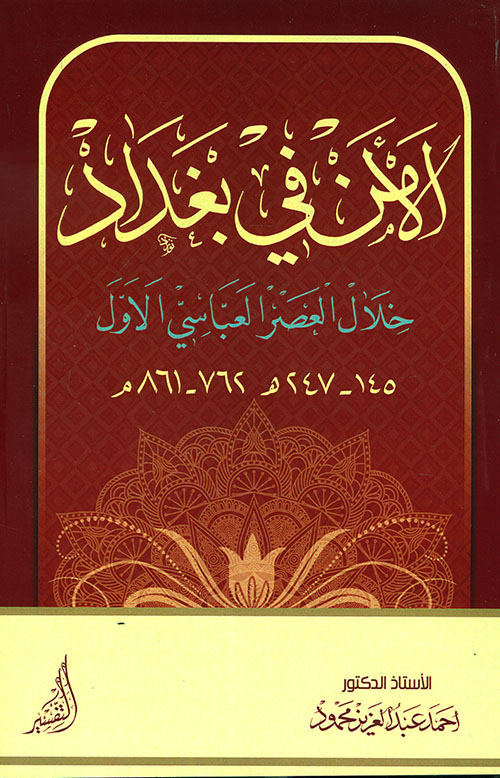 الأمن في بغداد خلال العصر العباسي الأول 145 - 247 هـ 762 - 861 م