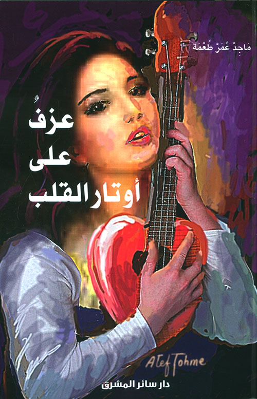 عزف على اوتار القلب