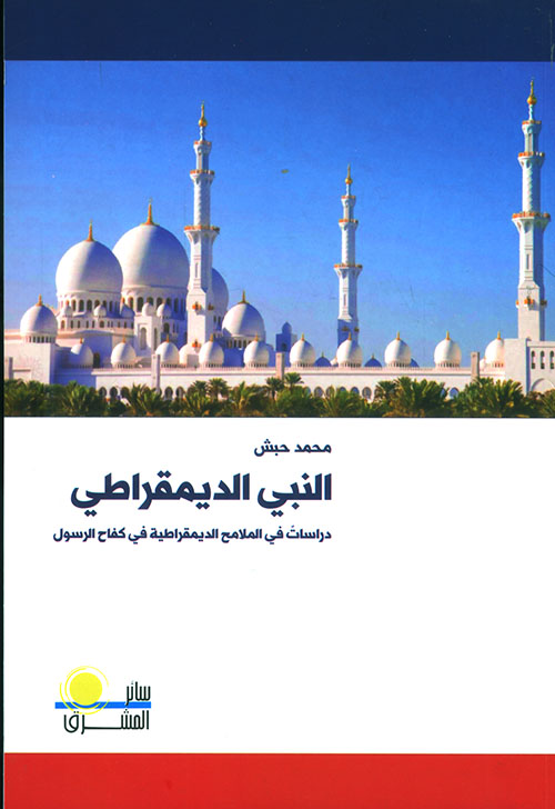 النبي الديمقراطي - دراسات في الملامح الديمقراطية في كفاح الرسول