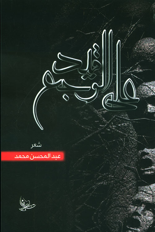 على قيد الوجع