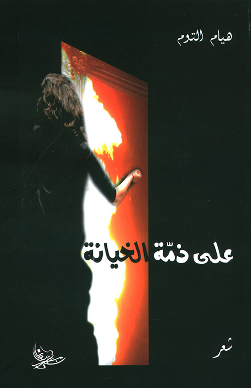 على ذمة الخيانة