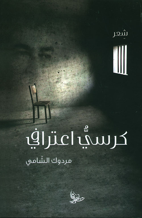 كرسي اعترافي