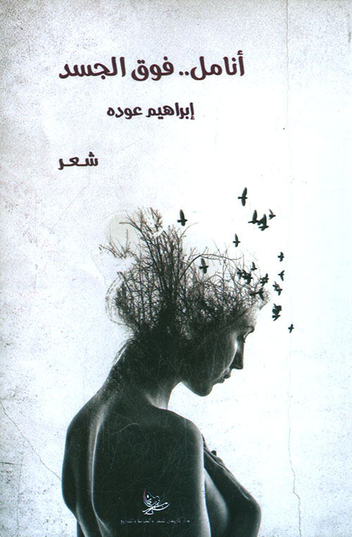 أنامل .. فوق الجسد