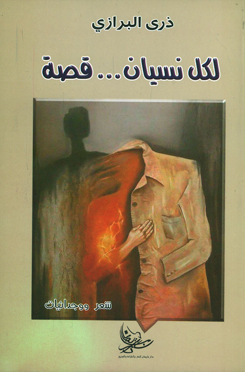 لكل نسيان .. قصة