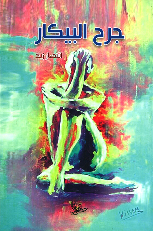 جرح البيكار