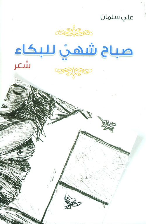 صباح شهي للبكاء