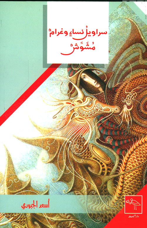 سراويل نساء وغرام مشوش