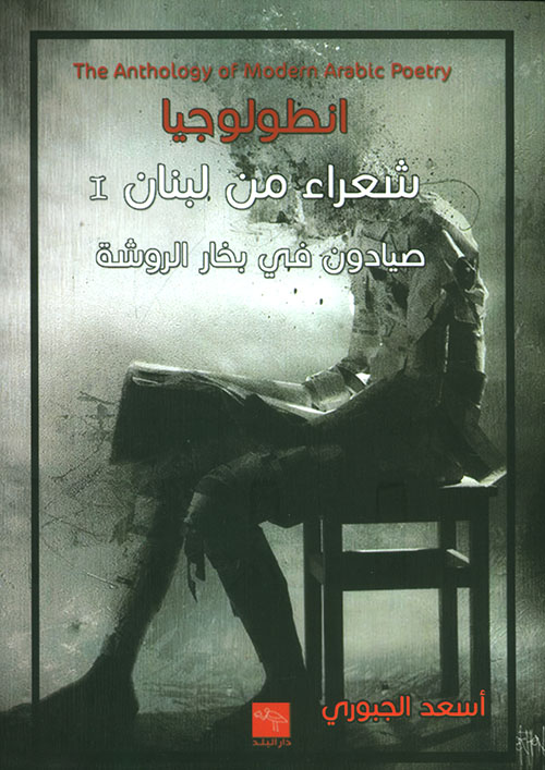 أنطولوجيا شعراء من لبنان I ؛ صيادون في بخار الروشة