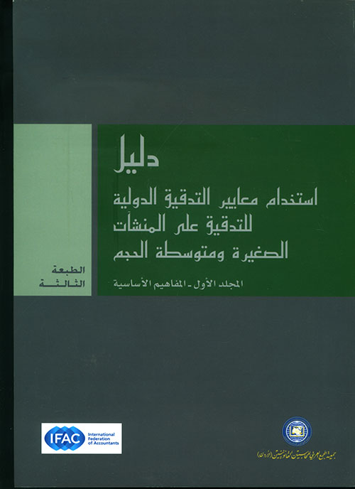 دليل استخدام معايير التدقيق الدولية للتدقيق على المنشآت الصغيرة ومتوسطة الحجم