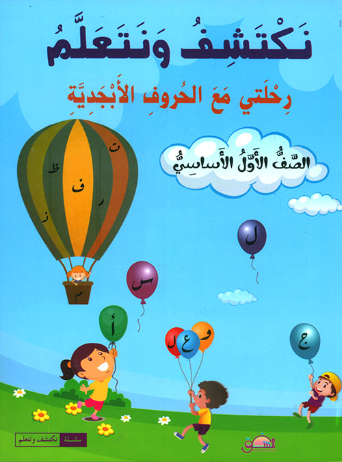 نكتشف ونتعلم - رحلتي مع الحروف الأبجدية - الصف الاول الأساسي