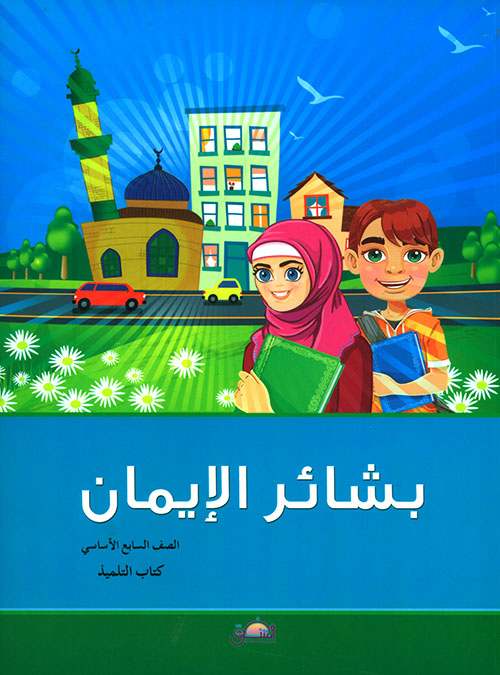 بشائر الإيمان - الصف السابع الأساسي - كتاب التلميذ