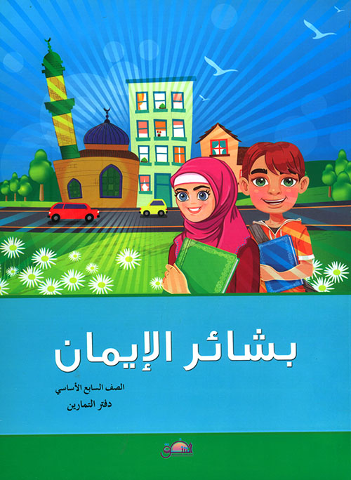 بشائر الإيمان - الصاف السابع الأساسي - دفتر التمارين