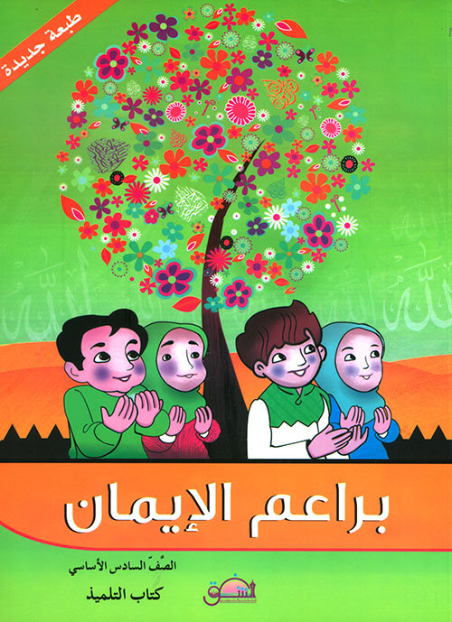 براعم الإيمان - الصف السادس الأساسي - كتاب التلميذ