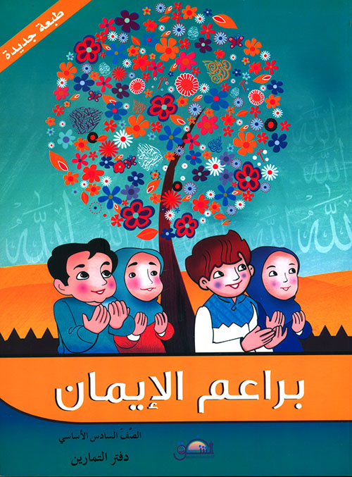 براعم الإيمان - الصف السادس الأساسي - دفتر التمارين