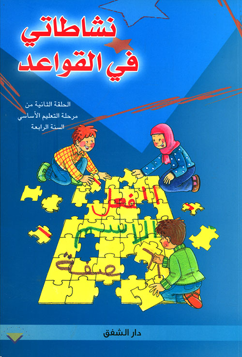 نشاطاتي في القواعد - الحلقة الثانية من مرحلة التعليم الأساسي - السنة الرابعة
