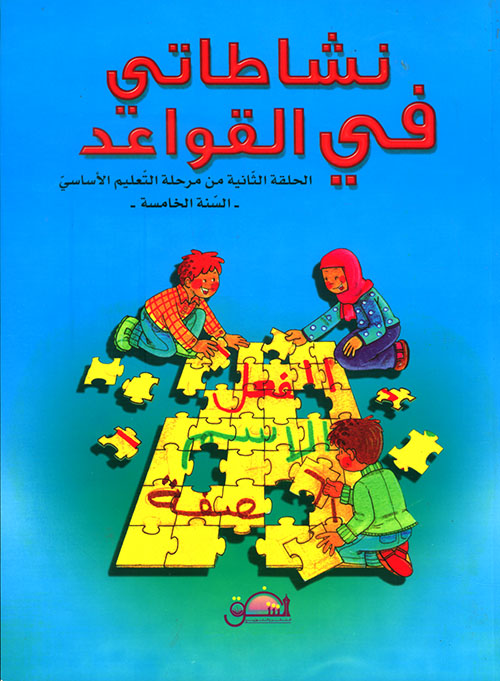 نشاطاتي في القواعد - الحلقة الثانية من مرحلة التعليم الأساسي - السنة الخامسة  -