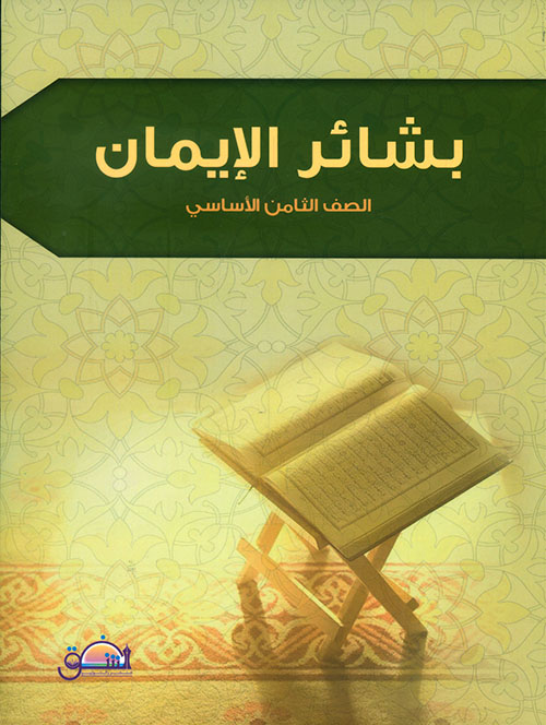 بشائر الإيمان - الصف الثامن الأساسي