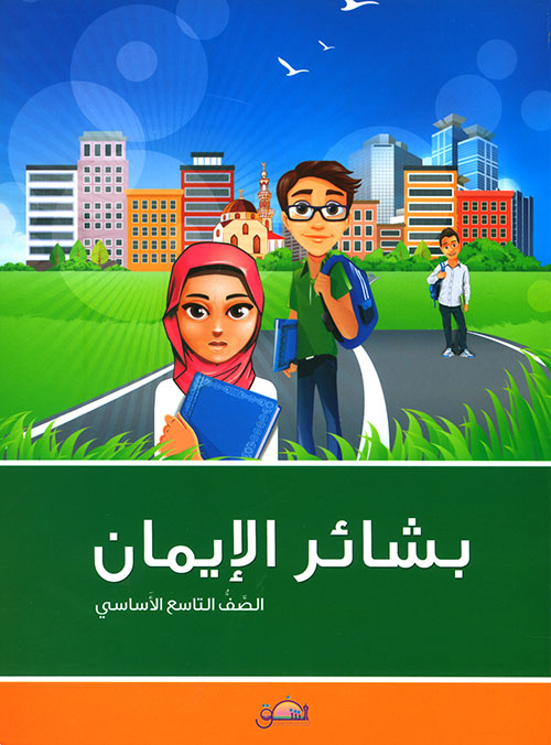 بشائر الإيمان - الصف التاسع الأساسي
