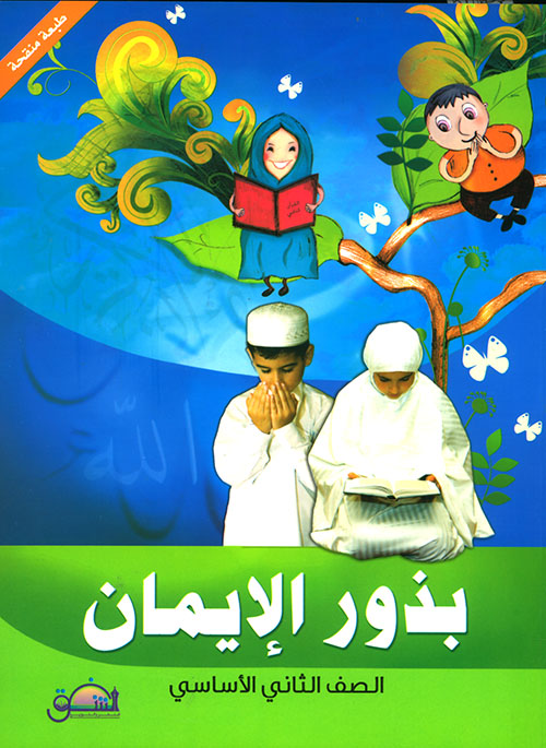 بذور الإيمان - الصف الثاني الأساسي
