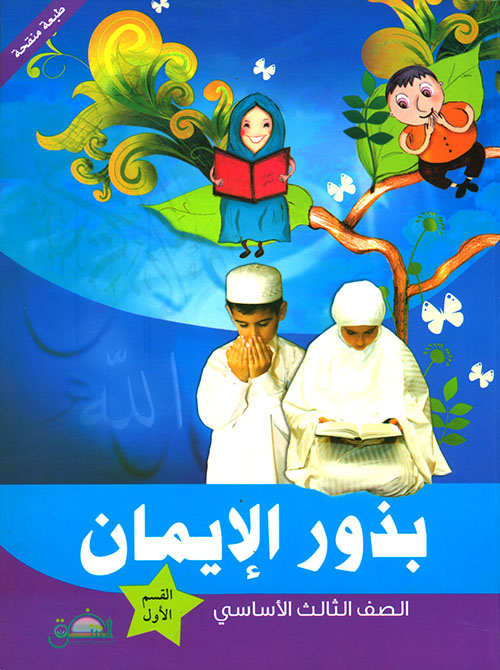 بذور الإيمان - الصف الثالث الأساسي - القسم الأول