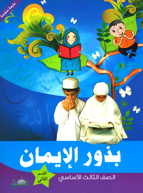 بذور الإيمان - الصف الثالث الأساسي - القسم الثاني