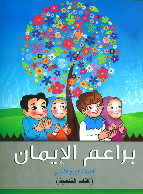 براعم الإيمان - الصف الرابع الأساسي ( كتاب التلميذ )
