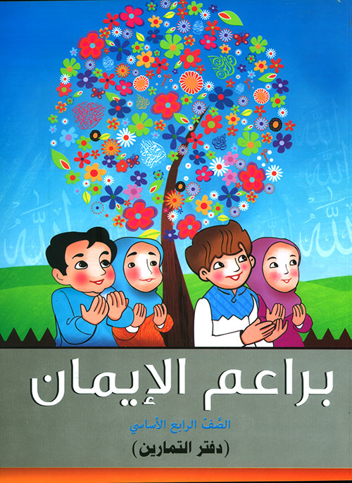 براعم الإيمان - الصف الرابع الأساسي ( دفتر التمارين )