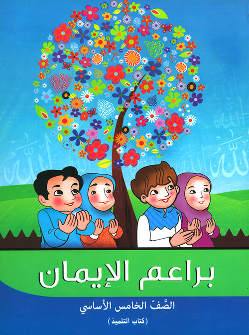 براعم الإيمان - الصف الخامس الأساسي ( كتاب التلميذ )