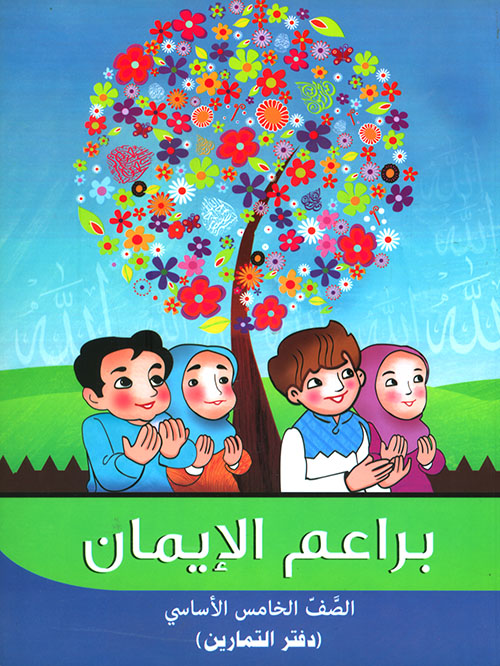براعم الإيمان - الصف الخامس الأساسي ( دفتر التمارين )