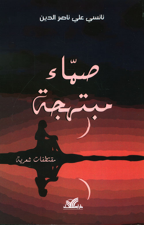 صماء مبتهجة