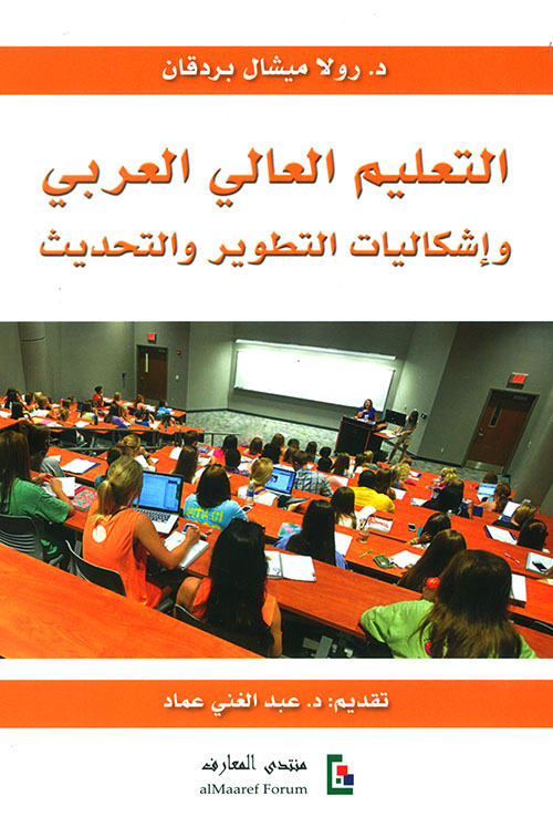 التعليم العالي العربي وإشكاليات التطوير والتحديث