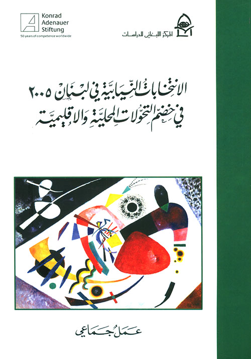 الإنتخابات النيابية في لبنان 2005 في خضم التحولات المحلية والإقليمية