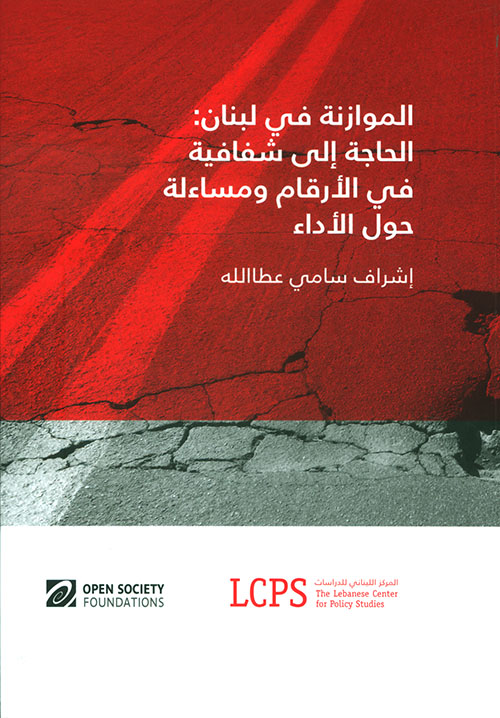 الموازنة في لبنان : الحاجة إلى شفافية في الأرقام ومساءلة حول الأداء