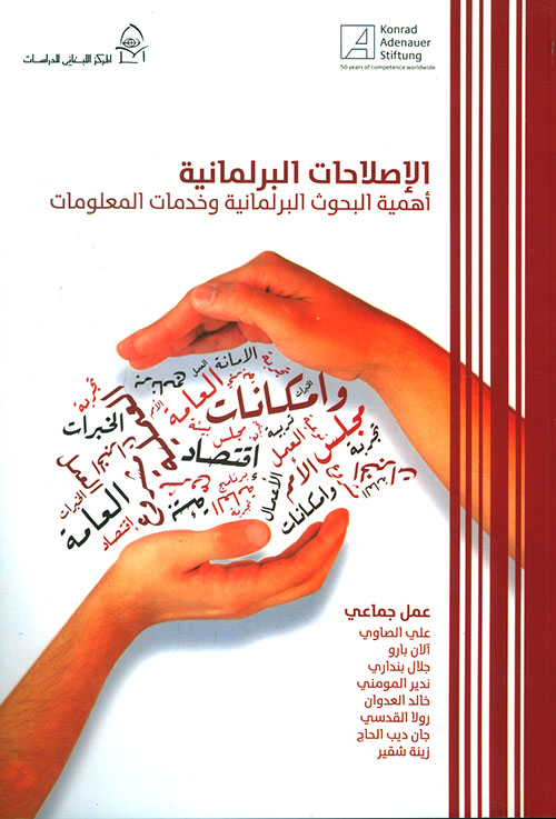 الإصلاحات البرلمانية ؛ أهمية البحوث البرلمانية وخدمات المعلومات