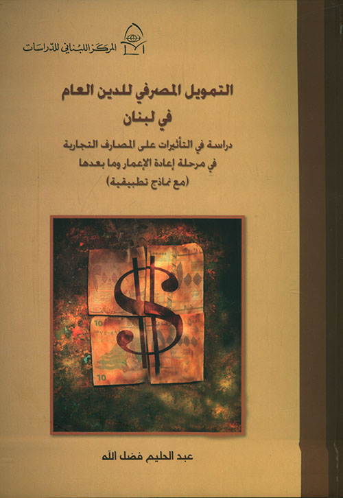 التمويل المصرفي للدين العام في لبنان - دراسة في التأثيرات على المصارف التجارية في مرحلة إعادة الإعمار وما بعدها ( مع نماذج تطبيقية )