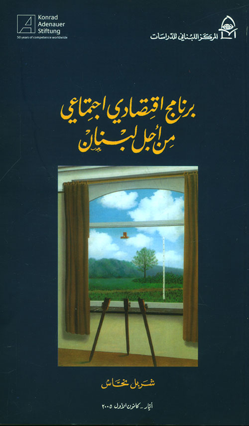 برنامج اقتصادي اجتماعي من أجل لبنان