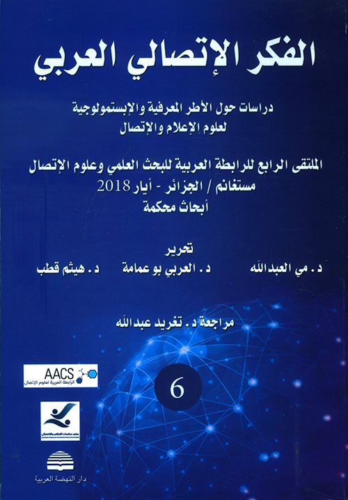 الفكر الإتصالي العربي - دراسات حول الأطر المعرفية والإبستمولوجية لعلوم الإعلام والإتصال
