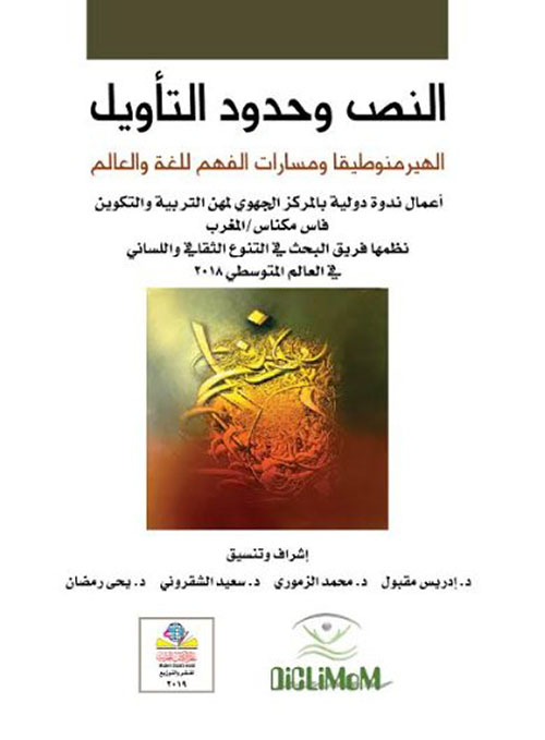 النص وحدود التأويل ؛ الهيرمنوطيقا  ومسارات الفهم للغة والعالم